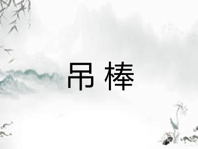 吊棒 吊棒