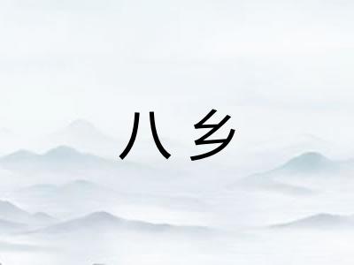 八乡