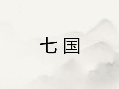 七国