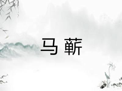 马蕲