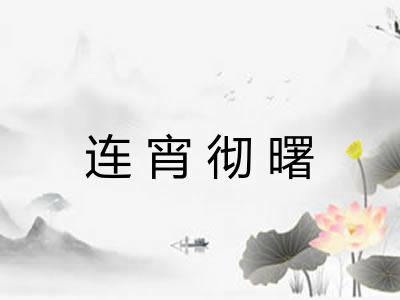 连宵彻曙 连宵彻曙
