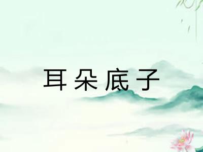 耳朵底子 耳朵底子