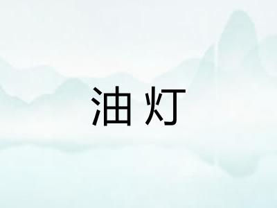 油灯