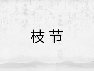 枝节 枝节