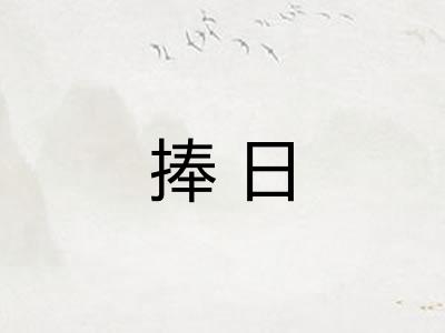 捧日