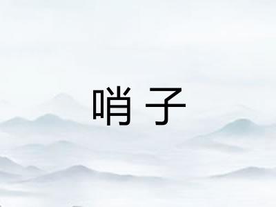 哨子 哨子