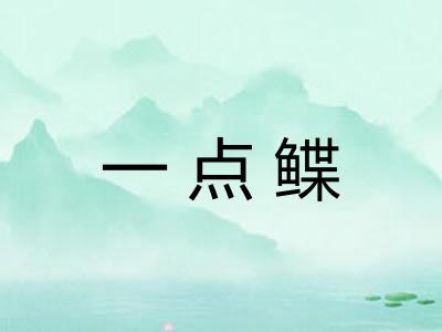 一点鲽