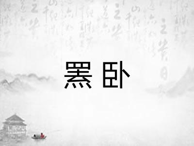 罴卧