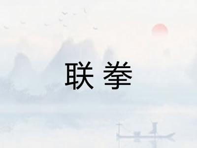 联拳