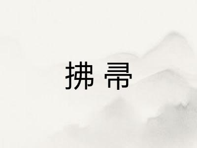 拂帚