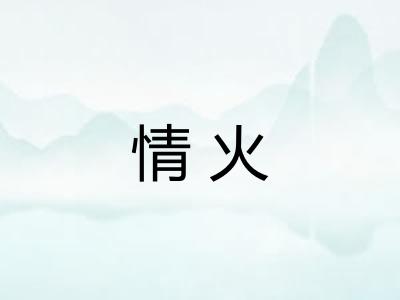 情火 情火
