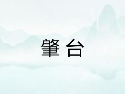 肇台
