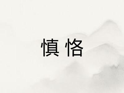 慎恪