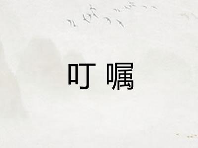 叮嘱 叮嘱