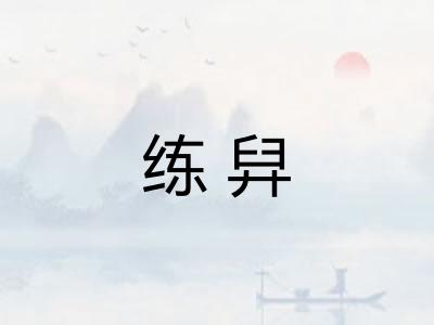 练舁