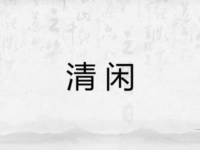 清闲 清闲