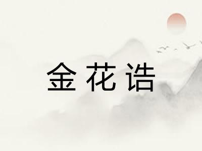 金花诰 金花诰