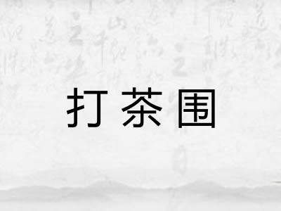 打茶围 打茶围