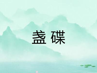 盏碟