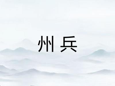 州兵