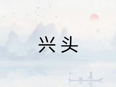 兴头
