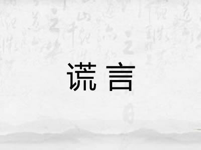 谎言