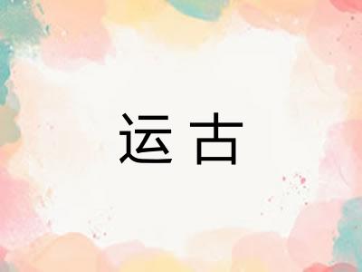 运古