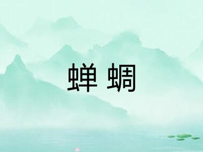 蝉蜩