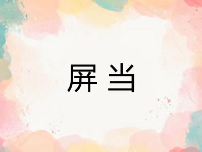 屏当 屏当