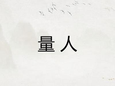 量人 量人
