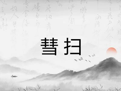 彗扫