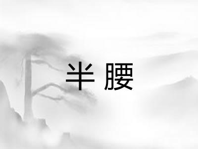 半腰