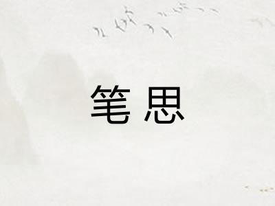 笔思