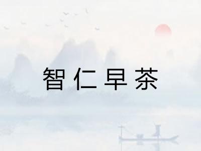 智仁早茶