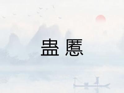 蛊慝