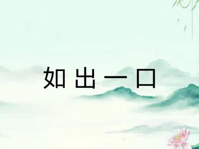 如出一口