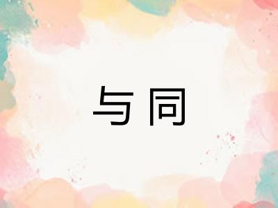 与同