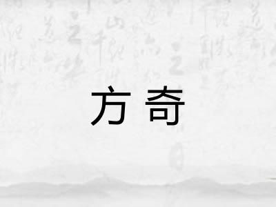 方奇 方奇
