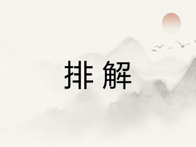 排解 排解