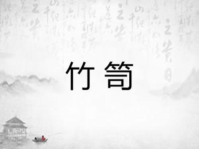 竹笥