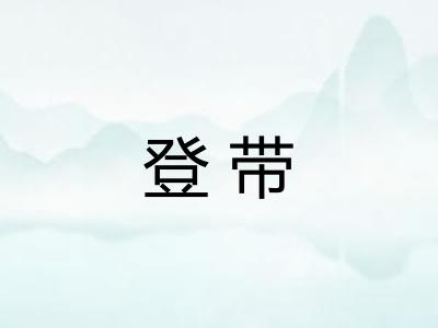 登带 登带