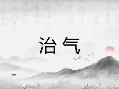 治气 治气