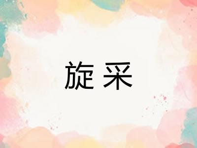 旋采