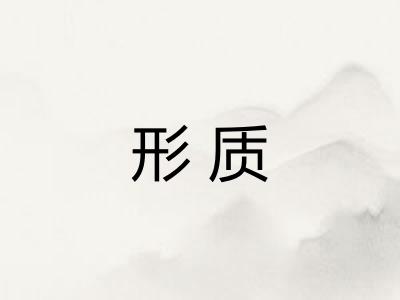 形质