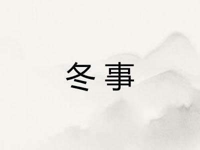 冬事 冬事