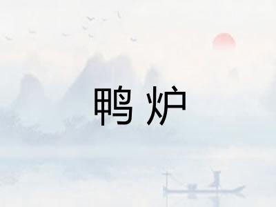鸭炉