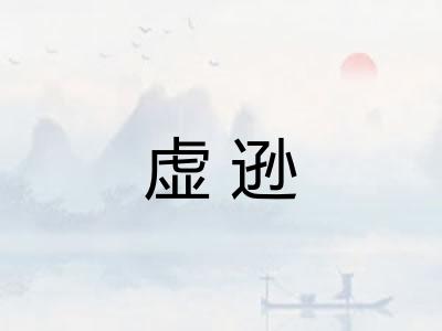 虚逊