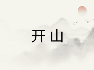开山 开山
