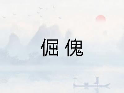 倔傀