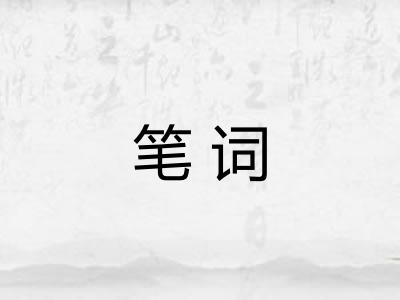 笔词 笔词